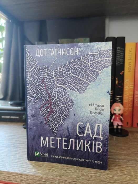 Дот Гатчисон. Сад бабочек