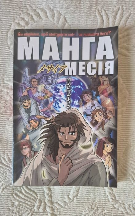 Манга Мессия. Он пришел, чтобы спасти мир или