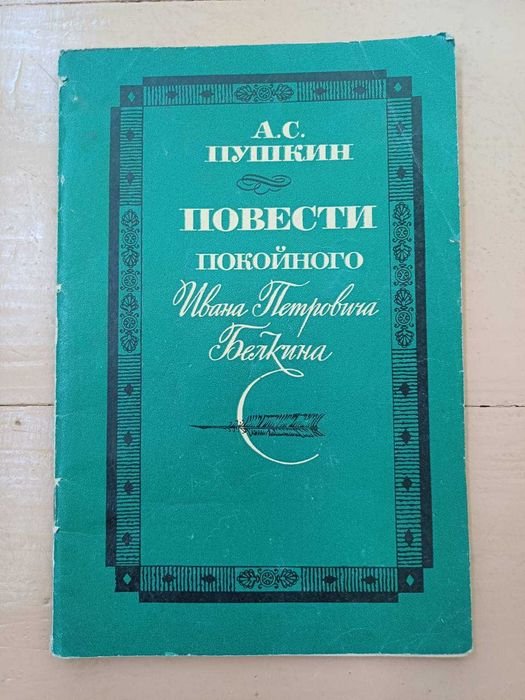 А.С. Пушкин. Повести покойного Ивана Петровича Белкина