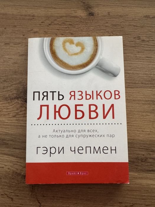 Г. Чепмен. Пять язиков любви
