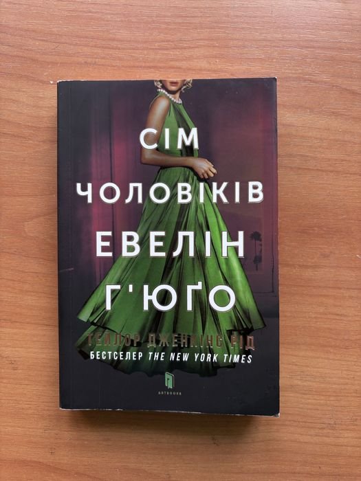 Эвелин Гюго. Семь мужчин