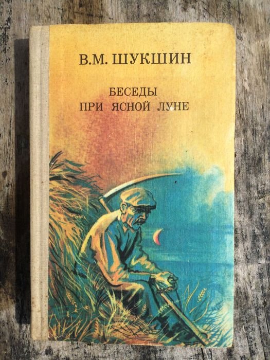 В.М. Шукшин. Беседы при ясной луне