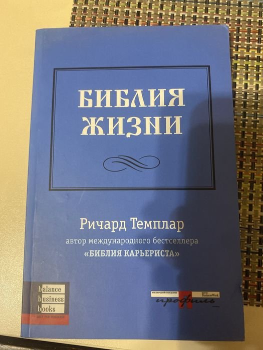 Р. Темплар. Библия жизни