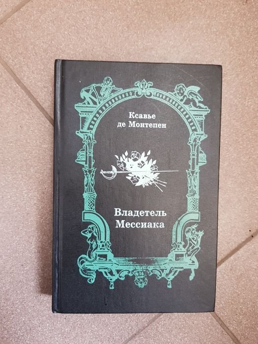 М. Леви. Владетель мессиака Королевский фаворит