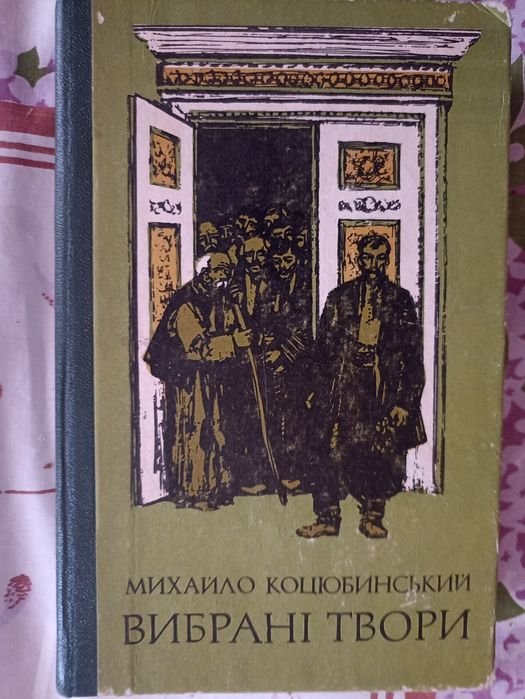 М. Коцюбинський. Вибрані твори