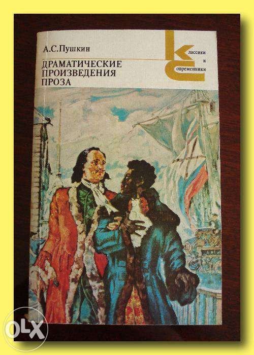 А.С. Пушкин. Комплект книг из библиотеки «Классики и современники»