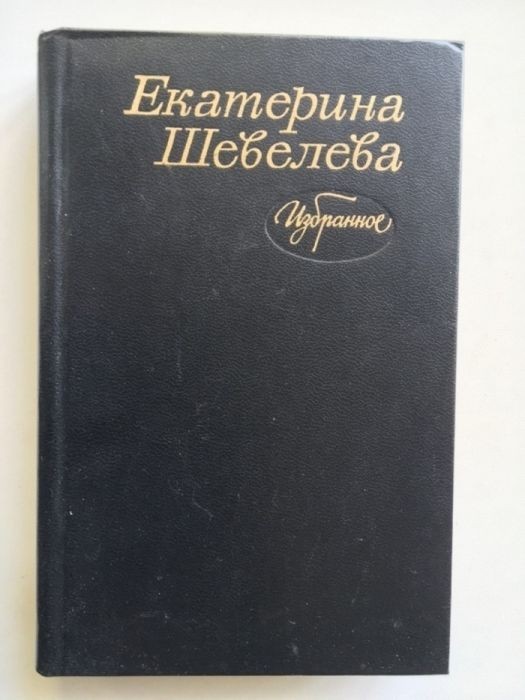 Е. Шевелева. Избранное