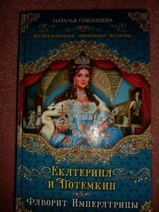 Н. Павлищева. Екатерина и Потемкин. Фаворит императрицы