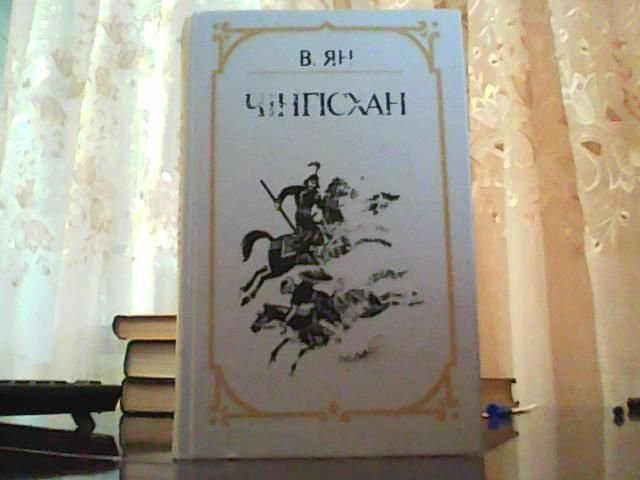 В. Ян. Чингисхан