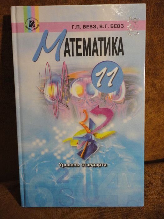 В. Бевз. Учебник 11 класс. Математика
