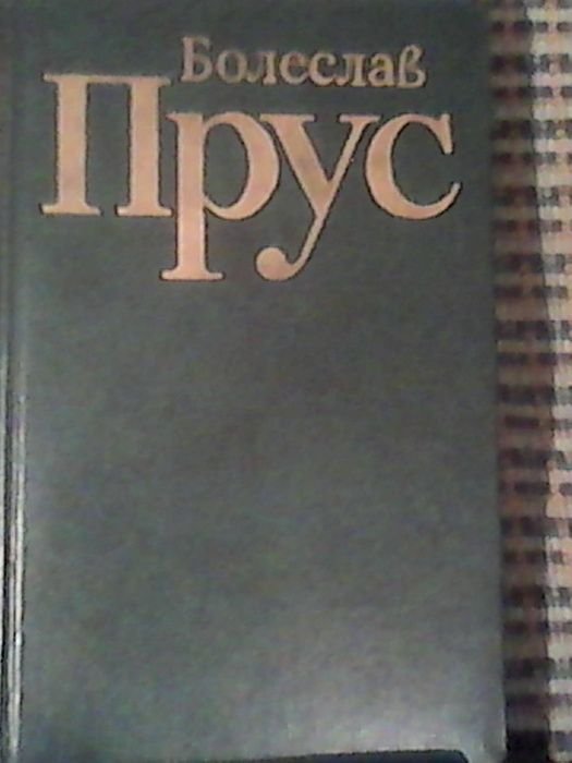 Б. Прус. 5 томов