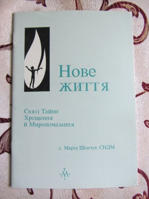 М. Шевчук. Новая Жизнь. Святые тайны Крещения и Миропомазания