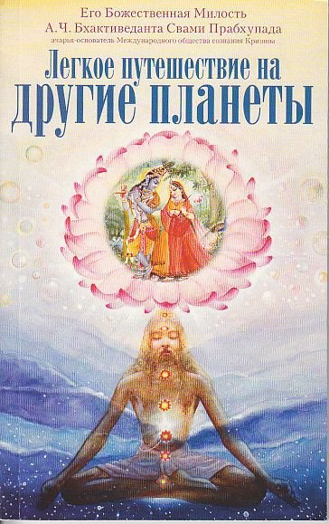 А.Ч. Прабхупада. Легкое путешествие на другие планеты