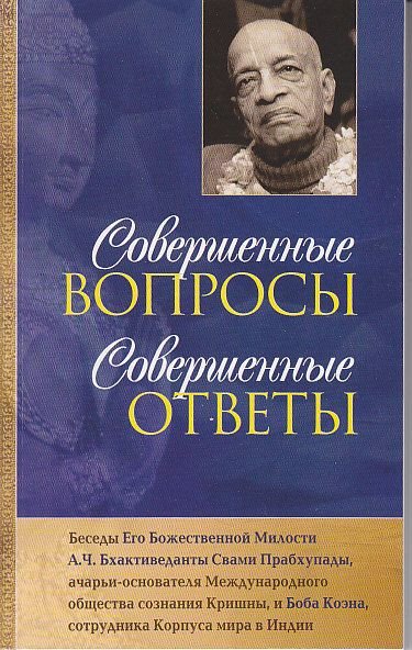 А.Ч. Прабхупада. Совершенные вопросы. Совершенные ответы