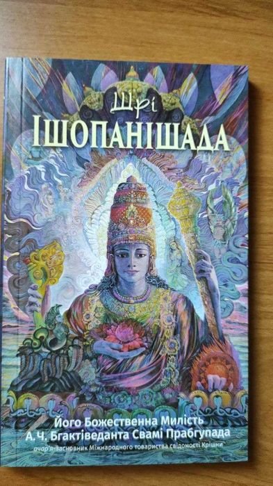 А.Ч. Прабхупада. Шри Ишопанишад