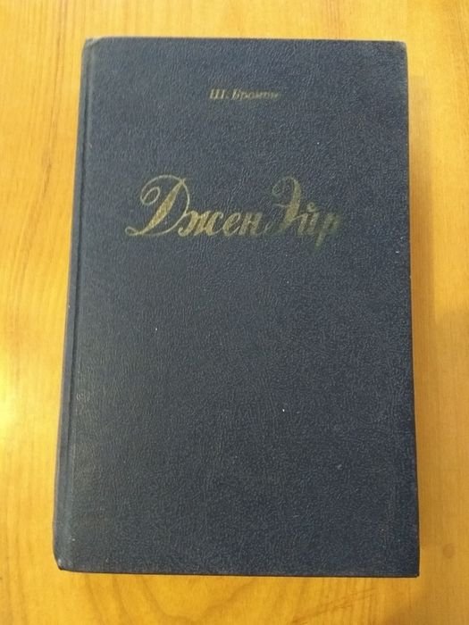 Ш. Бронте. Джен Эйр