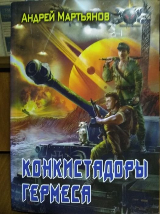 А. Мартьянов. Конкистадоры Гермеса