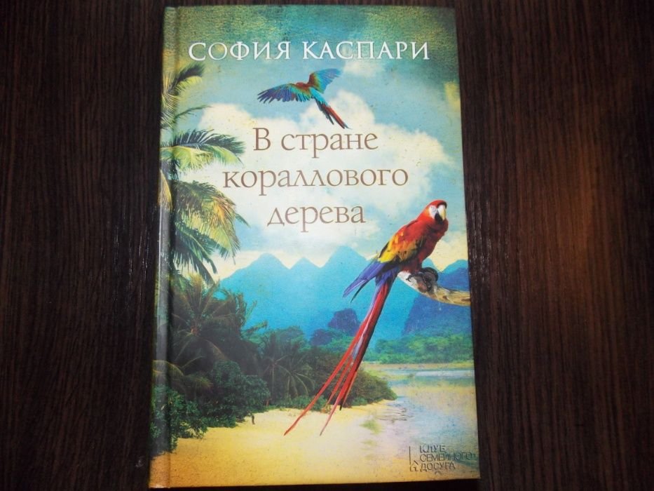 С. Каспари. В стране кораллового дерева