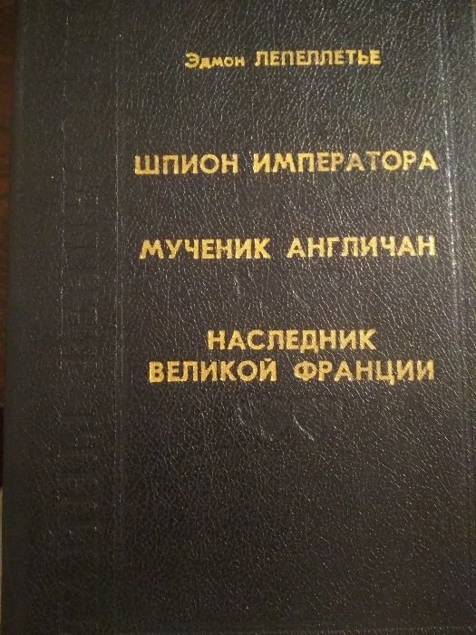 Э. Лепеллетье. Шпион императора / Мученик англичан / Наследник великой Франции