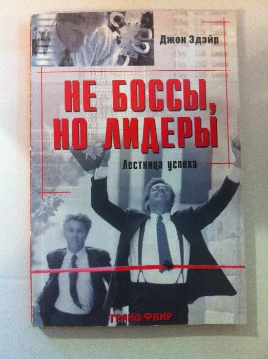 Д. Эдэйр. Не боссы, но лидеры: Лестница успеха