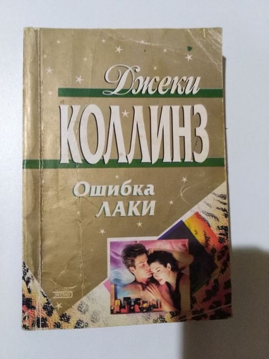 Д. Коллинз. Ошибка Лаки