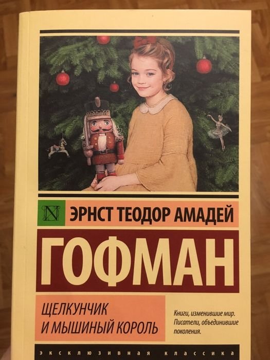 Э.Т.А. Гофман. Щелкунчик