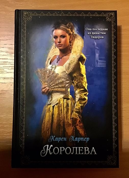 К. Харпер. Королева