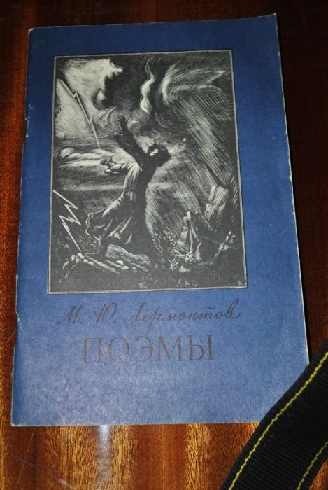 М.Ю. Лермонтов. Поэмы