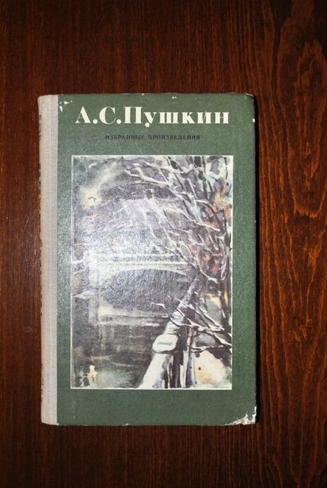 А.С. Пушкин. Избранные произведения