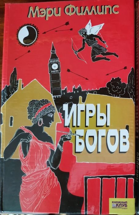 М. Филлипс. Игры богов