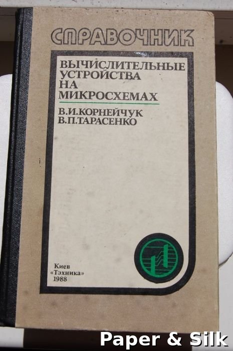 В.И. Корнейчук, В.П. Тарасенко. Справочник Вычислительные Устройства на Микросхемах