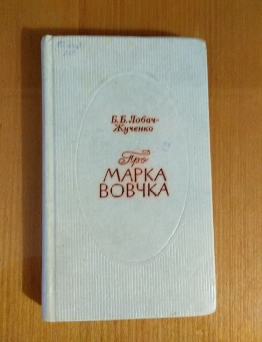 Б.Б. ЛобачЖученко. Про Марка Вовчка