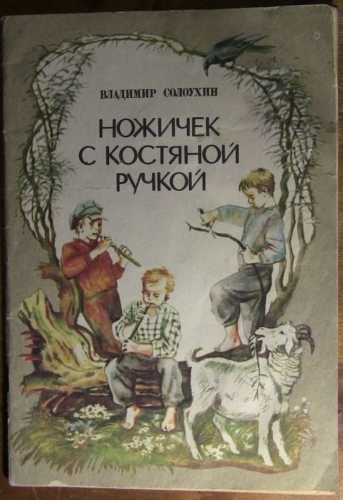 В. Солоухин. Ножичек с костяной ручкой