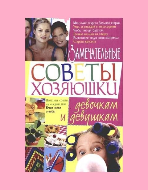 З.В. Нечволода. Замечательные советы хозяюшки девочкам, девушкам