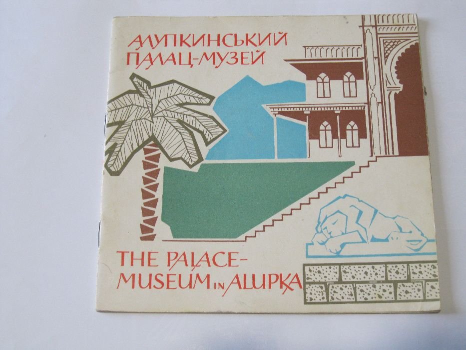 А. Пальчиков. Алупкинський палацмузей