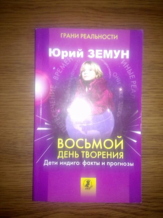 Ю. Земун. Восьмой день творения