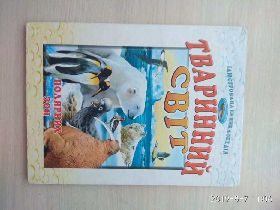 Энциклопедия для школьников. Животный мир полярных зон