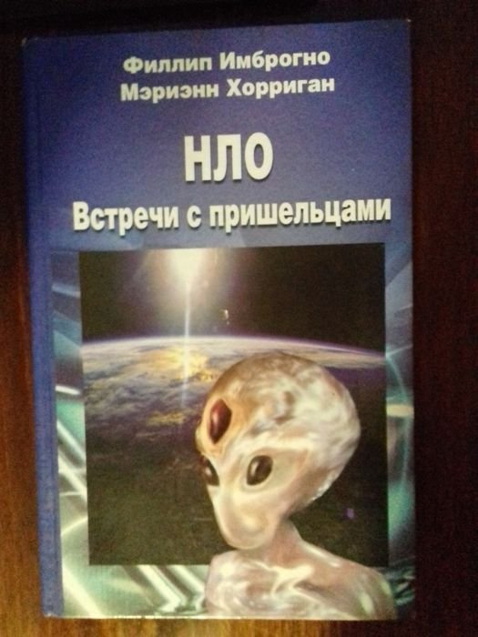 Ф. Имброгно, М. Хорриган. НЛО. Встречи с пришельцами