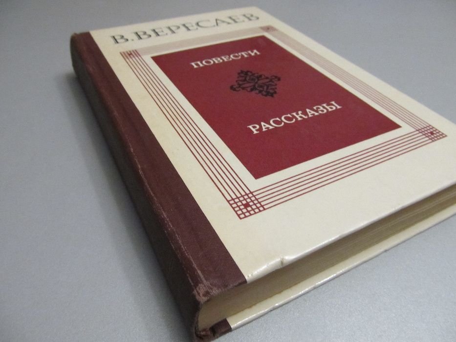 В. Вересаев. Повести. Рассказы