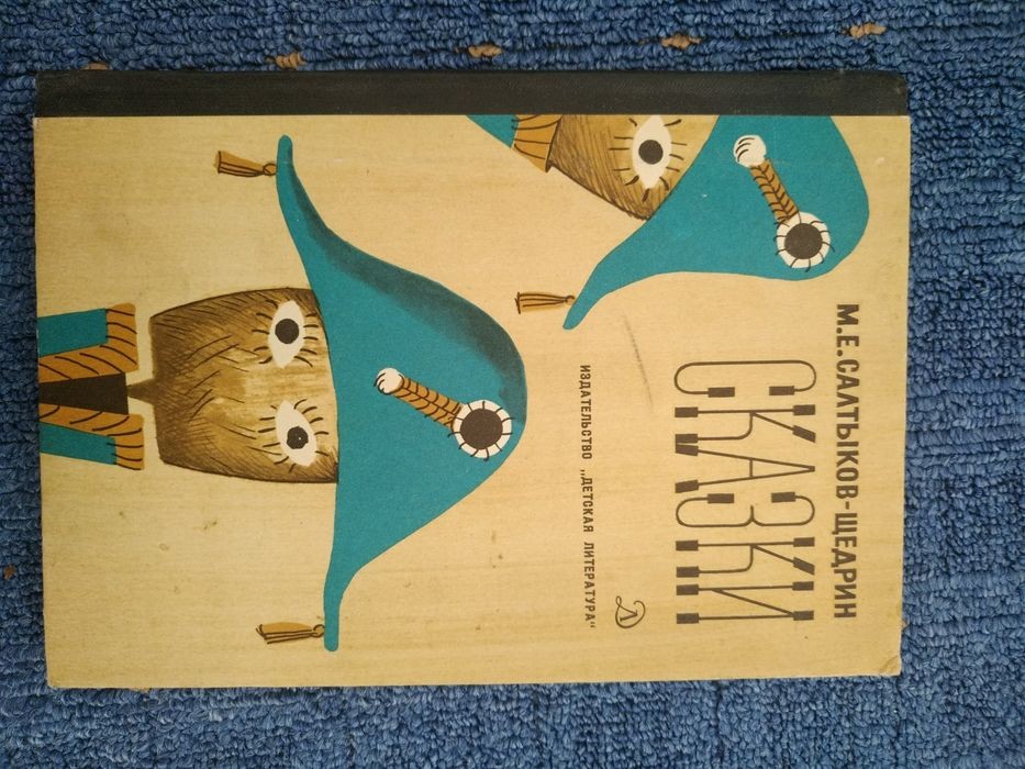 М.Е. Салтыков-Щедрин. Казки