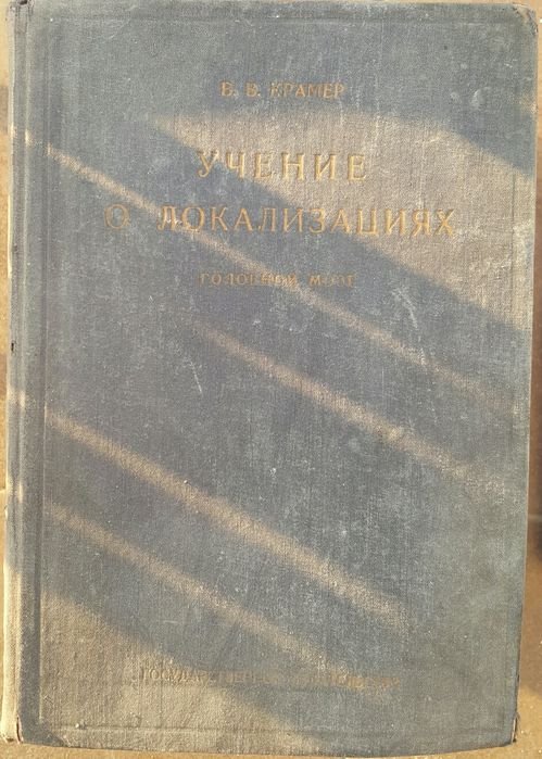 В.В. Крамер. Учение о локализациях. Головной мозг