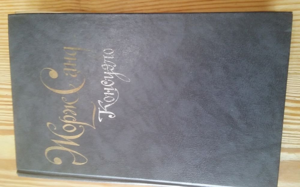 Ж. Санд. Консуэло