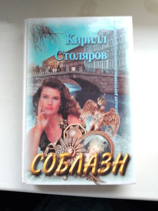 К. Столяров. Соблазн