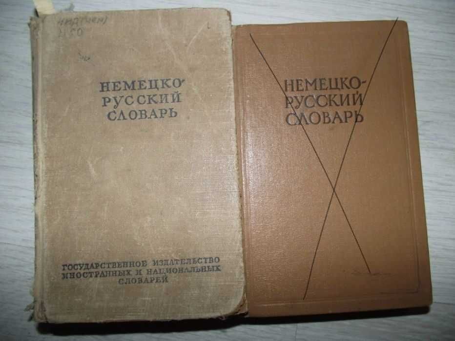 Немецко-русский словарь