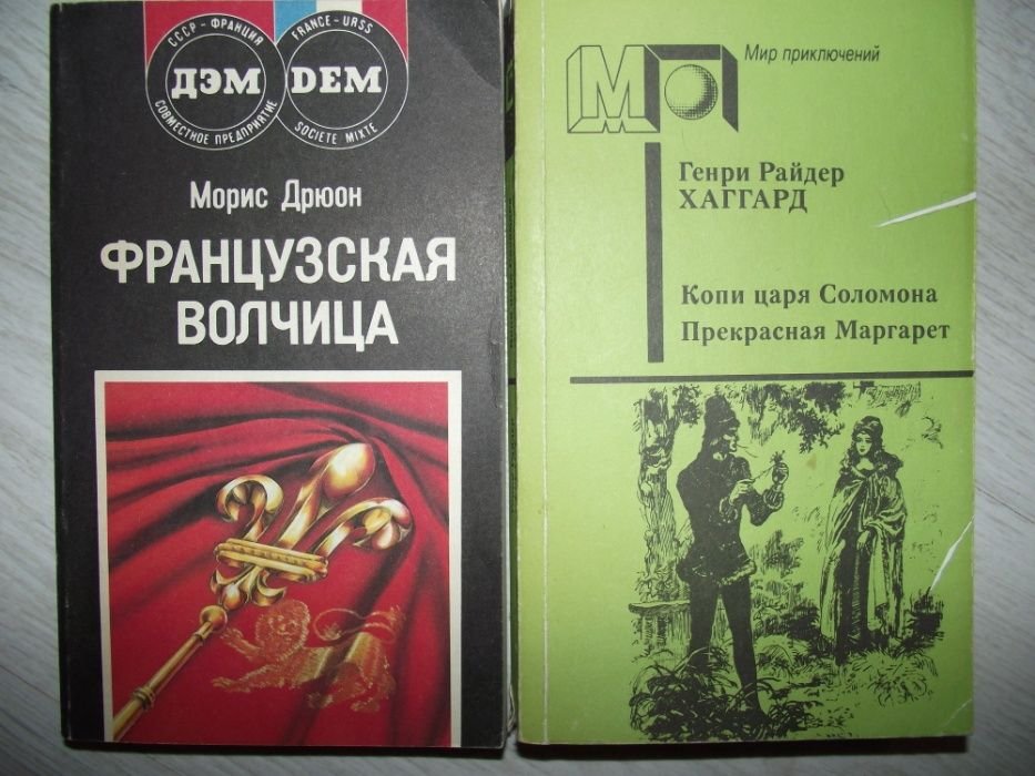 М. Дрюон. Французская волчица, Хаггард. Копи царя Соломона