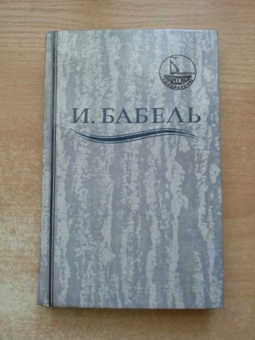 И. Бабель. Ликуя и содрогаясь