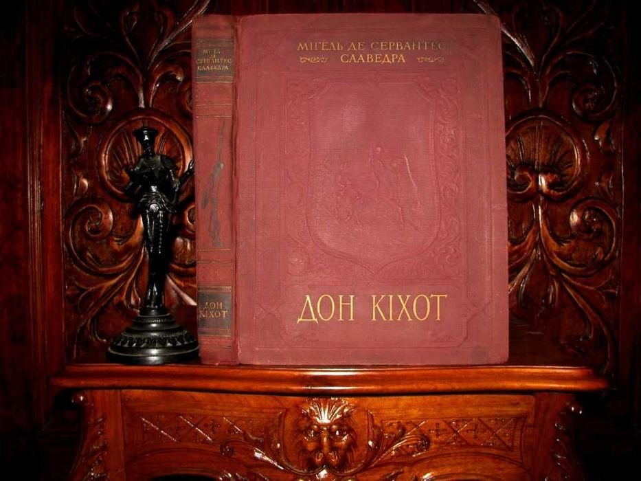 М. де Сервантес. Дон Кіхот