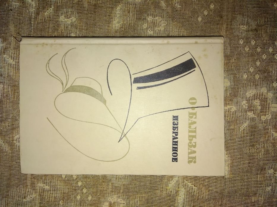 О. Бальзак. Избранное