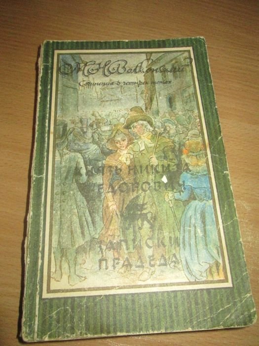 М.Н. Волконский. Князь Никита Федорович, Записки прадеда