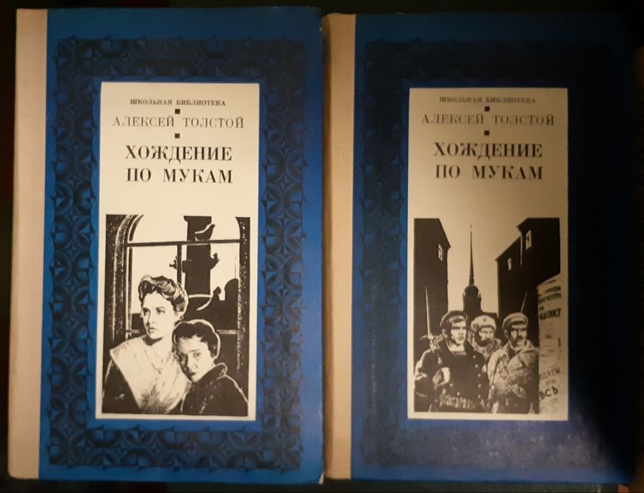 А.Н. Толстой. Хождение по мукам. Трилогия в 2х томах
